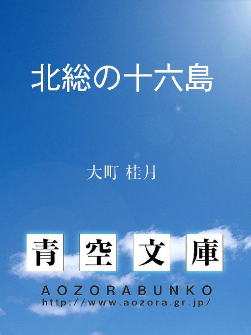 大町桂月作の北総の十六島の作品詳細 - 貸出可能
